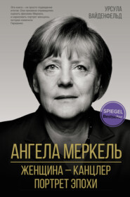 бесплатно читать книгу Ангела Меркель. Женщина – канцлер. Портрет эпохи автора Урсула Вайденфельд