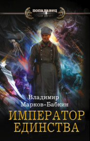 бесплатно читать книгу Император Единства автора Владимир Марков-Бабкин