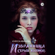 бесплатно читать книгу Избранница Серых холмов автора Инесса Иванова