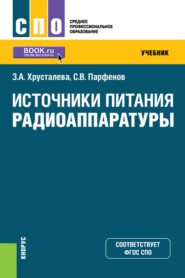 бесплатно читать книгу Источники питания радиоаппаратуры. (СПО). Учебник. автора Зоя Хрусталева