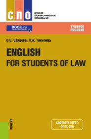 бесплатно читать книгу English for students of law. (СПО). Учебное пособие. автора Людмила Тинигина