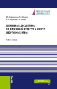 бесплатно читать книгу Элективные дисциплины по физической культуре и спорту: Спортивные игры. (Бакалавриат, Специалитет). Учебное пособие. автора Андрей Швецов