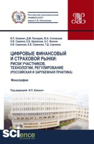 бесплатно читать книгу Цифровые финансовый и страховой рынки: риски участников, технологии, регулирование (российская и зарубежная практика). (Аспирантура, Бакалавриат, Магистратура). Монография. автора Татьяна Сорокина