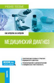 бесплатно читать книгу Медицинский диагноз. (Ординатура). Учебное пособие. автора Николай Бурдули