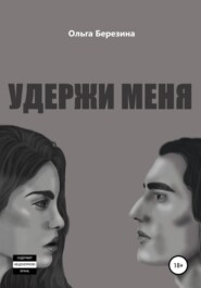 бесплатно читать книгу Удержи меня автора Ольга Березина