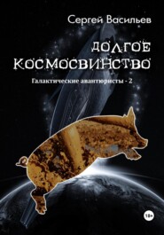 бесплатно читать книгу Долгое космосвинство автора Сергей Васильев