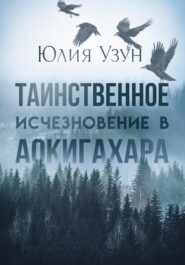 бесплатно читать книгу Таинственное исчезновение в Аокигахара автора Юлия Узун