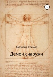 бесплатно читать книгу Демон снаружи автора Анатолий Климов