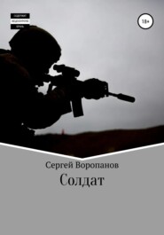 бесплатно читать книгу Солдат. Третье издание автора Сергей Воропанов