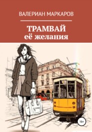 бесплатно читать книгу Трамвай её желания автора Валериан Маркаров