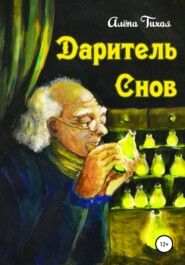 бесплатно читать книгу Даритель снов автора Алена Тихая