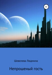 бесплатно читать книгу Непрошеный гость автора Людмила Шевелева