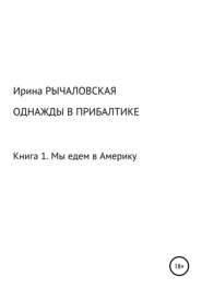 бесплатно читать книгу Однажды в Прибалтике. Мы едем в Америку автора Ирина Рычаловская