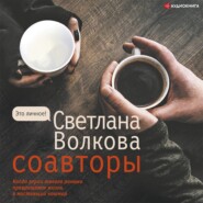 бесплатно читать книгу Соавторы автора Светлана Волкова