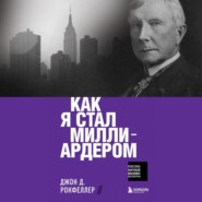 бесплатно читать книгу Как я стал миллиардером автора Джон Дэвисон Рокфеллер