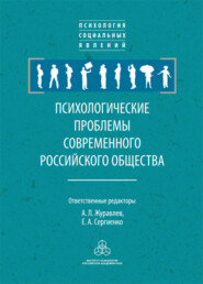 бесплатно читать книгу Психологические проблемы современного российского общества автора  Сборник статей