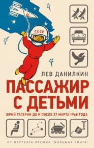 бесплатно читать книгу Пассажир с детьми. Юрий Гагарин до и после 27 марта 1968 года автора Лев Данилкин