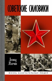 бесплатно читать книгу Советские силовики автора Леонид Млечин