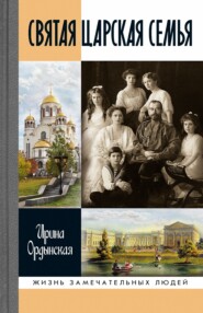 бесплатно читать книгу Святая Царская семья автора Ирина Ордынская