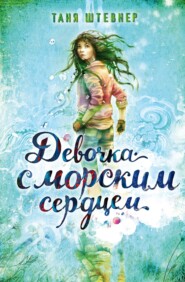 бесплатно читать книгу Девочка с морским сердцем автора Таня Штевнер
