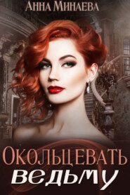 бесплатно читать книгу Окольцевать ведьму автора Анна Минаева