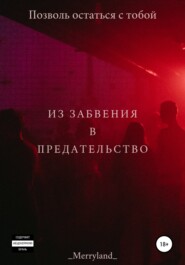 бесплатно читать книгу Из забвения в предательство автора  _Merryland_