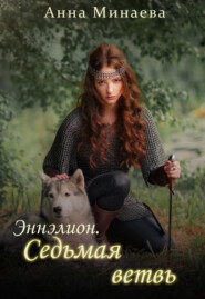 бесплатно читать книгу Седьмая ветвь автора Анна Минаева