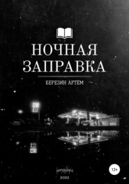 бесплатно читать книгу Ночная заправка автора Артем Березин