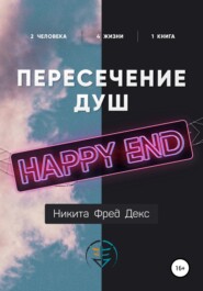 бесплатно читать книгу Пересечение душ – Хеппи-энд автора  Никита Фред Декс