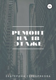 бесплатно читать книгу Ремонт на восемнадцатом этаже автора Екатерина Серебрякова