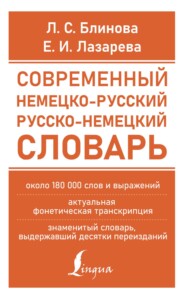 бесплатно читать книгу Современный немецко-русский русско-немецкий словарь (около 180 тыс. слов) автора Людмила Блинова