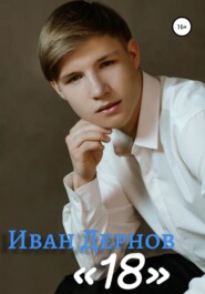 бесплатно читать книгу 18 автора Иван Дернов