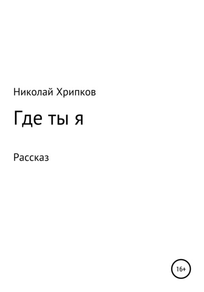 бесплатно читать книгу Где ты я автора Николай Хрипков