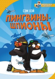 бесплатно читать книгу Пингвины-шпионы автора Сэм Хэй