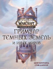 бесплатно читать книгу World of Warcraft. Гримуар Темных земель и иных миров автора Стив Данусер