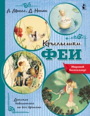 бесплатно читать книгу Крылышки феи автора Деннис Нолан