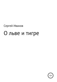 бесплатно читать книгу О льве и тигре автора Сергей Иванов