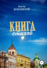 бесплатно читать книгу Книга стихов автора Виктор Бржезовский