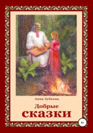 бесплатно читать книгу Добрые сказки автора Анна Зубкова
