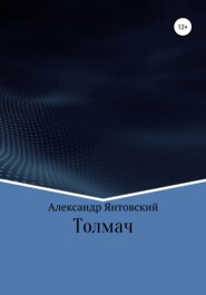 бесплатно читать книгу Толмач автора Александр Янтовский