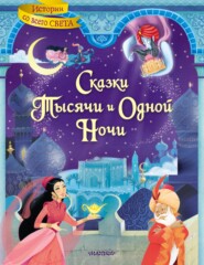 бесплатно читать книгу Сказки тысячи и одной ночи автора Михаил Михайлов