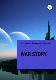 бесплатно читать книгу War story автора Александр Поздняков