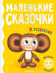 бесплатно читать книгу Маленькие сказочки автора Эдуард Успенский