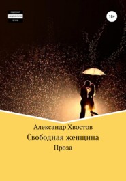 бесплатно читать книгу Свободная женщина автора Александр Хвостов