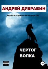 бесплатно читать книгу Чертог Волка автора Андрей Дубравин