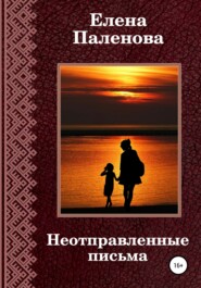 бесплатно читать книгу Неотправленные письма автора Елена Паленова