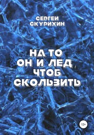 бесплатно читать книгу На то он и лёд, чтоб скользить автора Сергей Скурихин