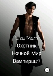 бесплатно читать книгу Охотник автора  Elza Mars