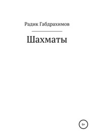 бесплатно читать книгу Шахматы автора Радик Габдрахимов