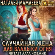 бесплатно читать книгу Случайная жена для Владыки Огня автора Наталья Мамлеева